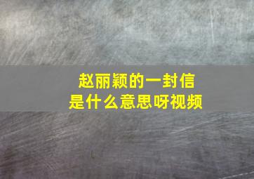 赵丽颖的一封信是什么意思呀视频