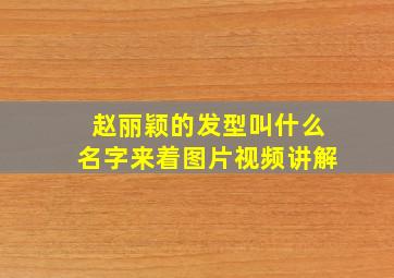 赵丽颖的发型叫什么名字来着图片视频讲解