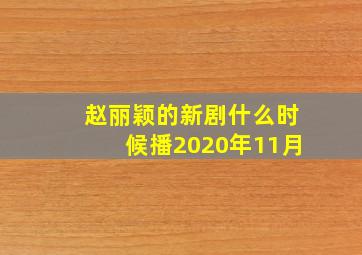 赵丽颖的新剧什么时候播2020年11月