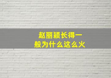 赵丽颖长得一般为什么这么火