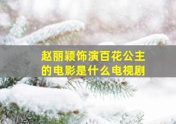 赵丽颖饰演百花公主的电影是什么电视剧