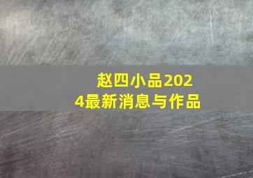 赵四小品2024最新消息与作品