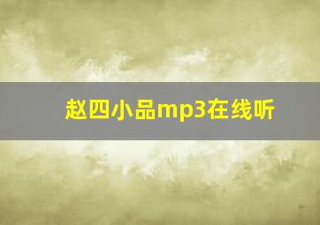 赵四小品mp3在线听