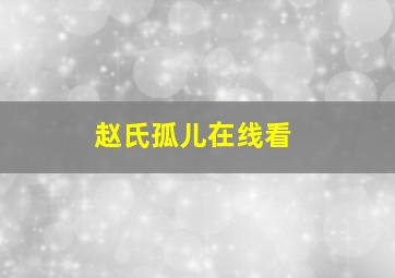 赵氏孤儿在线看