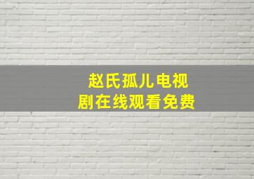 赵氏孤儿电视剧在线观看免费