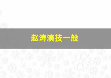 赵涛演技一般