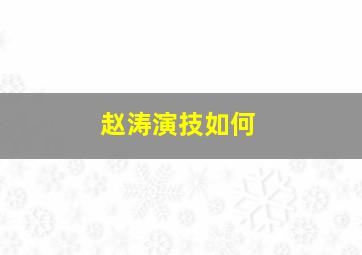 赵涛演技如何