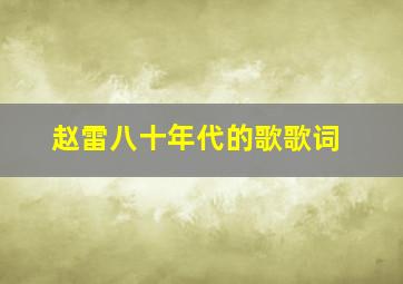 赵雷八十年代的歌歌词