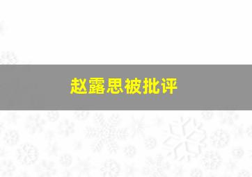 赵露思被批评