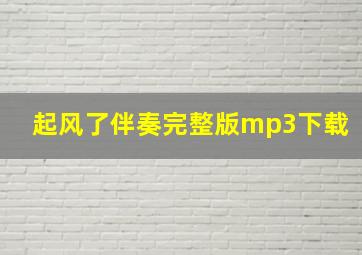 起风了伴奏完整版mp3下载