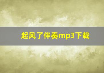 起风了伴奏mp3下载