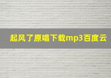 起风了原唱下载mp3百度云