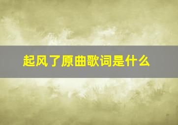 起风了原曲歌词是什么