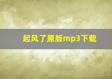 起风了原版mp3下载