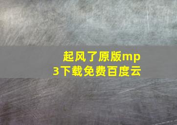 起风了原版mp3下载免费百度云