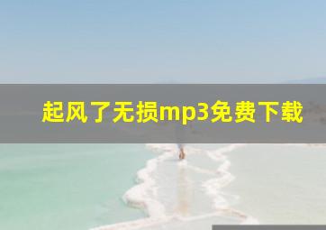 起风了无损mp3免费下载