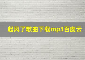 起风了歌曲下载mp3百度云