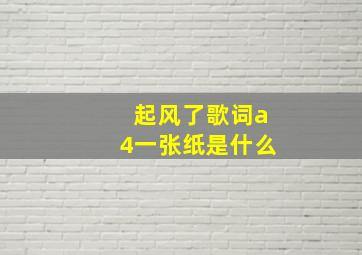 起风了歌词a4一张纸是什么