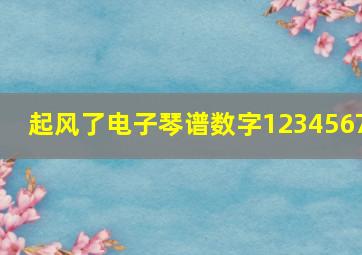 起风了电子琴谱数字1234567