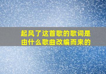 起风了这首歌的歌词是由什么歌曲改编而来的