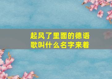 起风了里面的德语歌叫什么名字来着