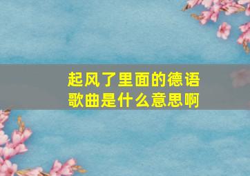 起风了里面的德语歌曲是什么意思啊