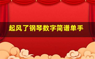 起风了钢琴数字简谱单手