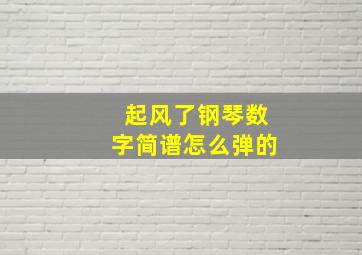 起风了钢琴数字简谱怎么弹的