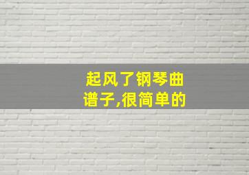 起风了钢琴曲谱子,很简单的