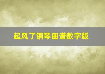 起风了钢琴曲谱数字版