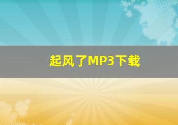 起风了MP3下载