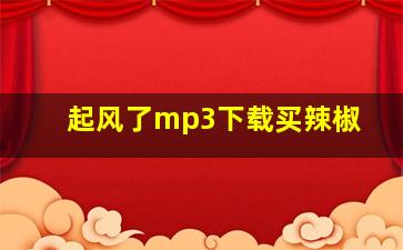 起风了mp3下载买辣椒