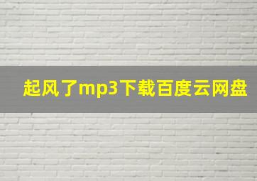 起风了mp3下载百度云网盘