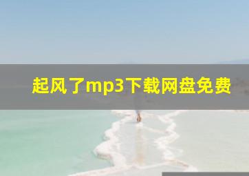 起风了mp3下载网盘免费