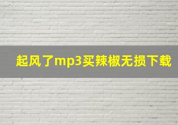 起风了mp3买辣椒无损下载