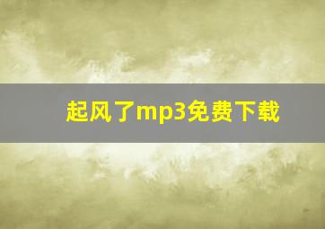 起风了mp3免费下载