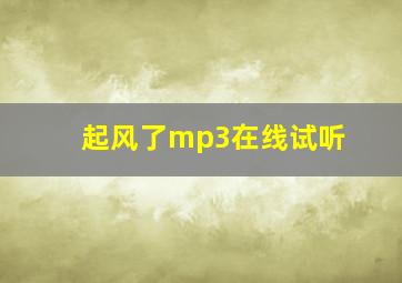 起风了mp3在线试听