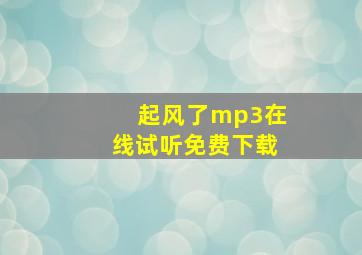 起风了mp3在线试听免费下载