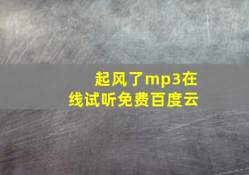 起风了mp3在线试听免费百度云