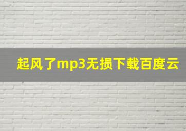 起风了mp3无损下载百度云