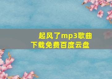 起风了mp3歌曲下载免费百度云盘