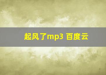 起风了mp3 百度云