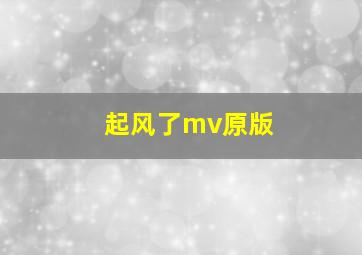 起风了mv原版