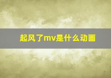 起风了mv是什么动画