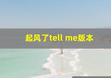 起风了tell me版本