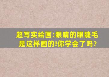 超写实绘画:眼睛的眼睫毛是这样画的!你学会了吗?