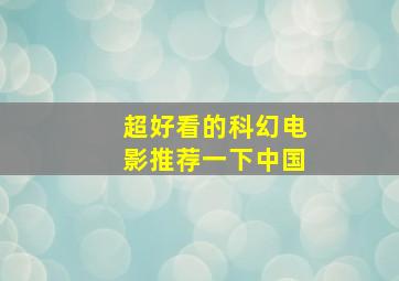 超好看的科幻电影推荐一下中国