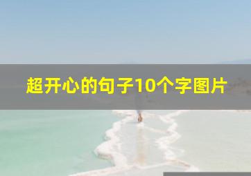 超开心的句子10个字图片