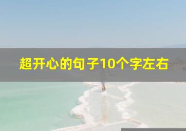 超开心的句子10个字左右