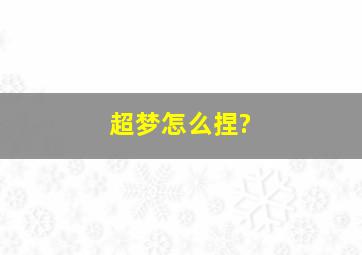 超梦怎么捏?